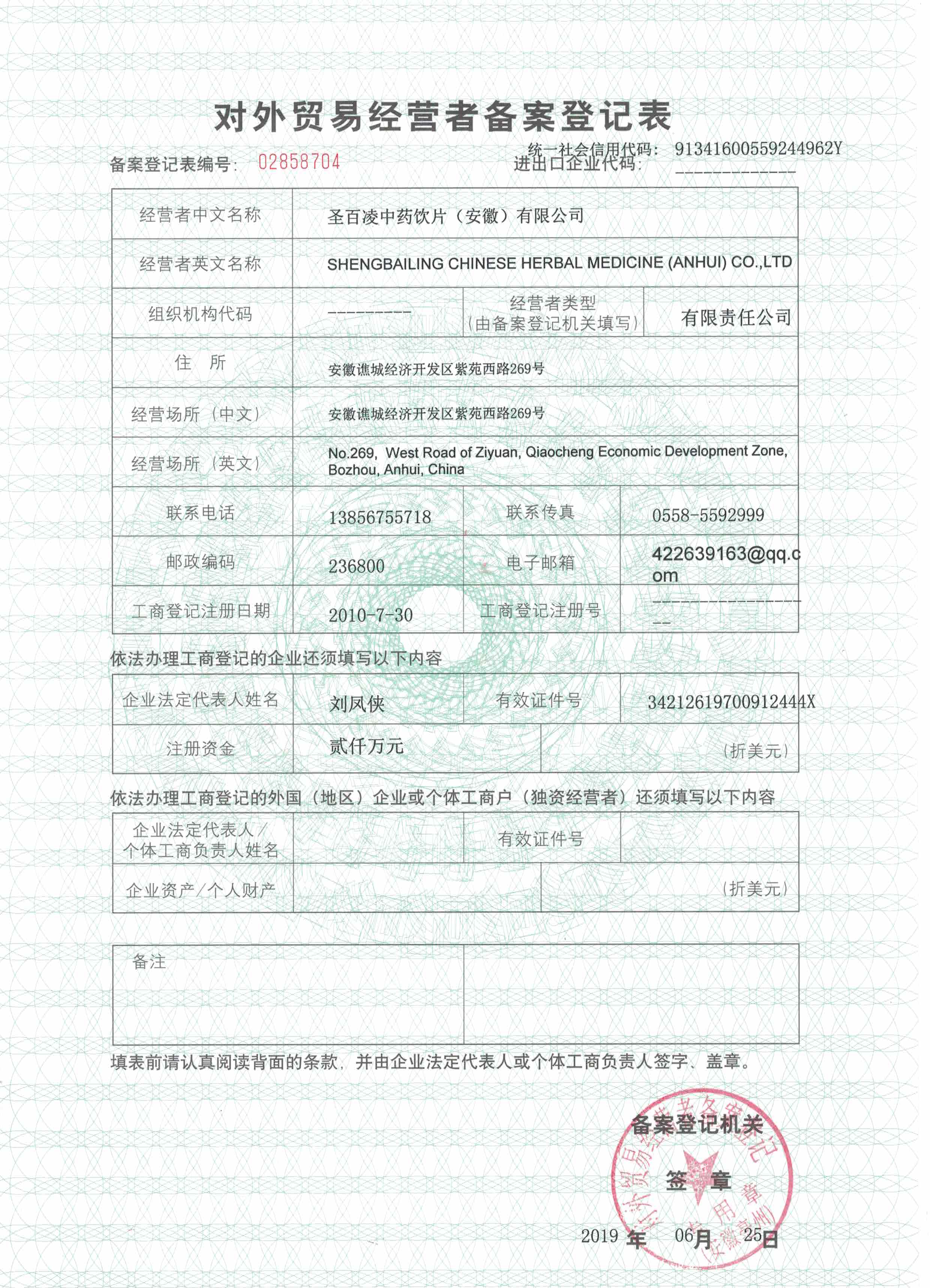 对外贸易经营者备案登记表